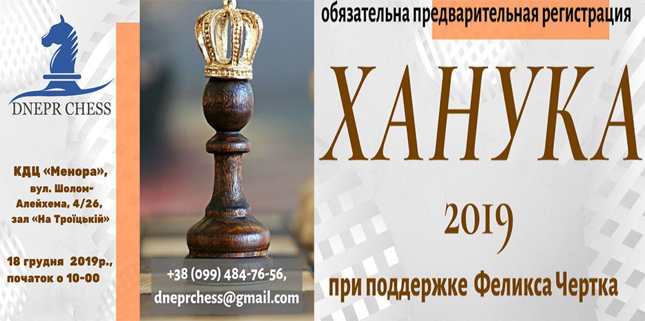 В «Меноре» пройдет шахматный рапид-турнир «Ханука-2019»