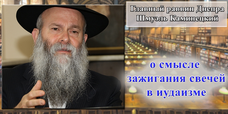 Главный раввин Днепра Шмуэль Каминецкий о смысле зажигания свечей в иудаизме