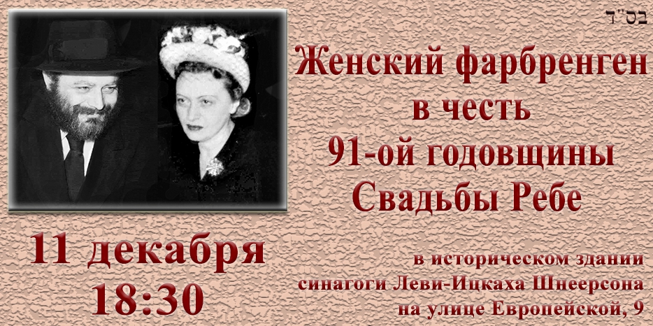 Женский фарбренген в честь 91-ой годовщины Свадьбы Ребе состоится в среду