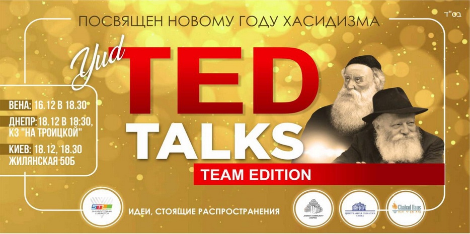 STL приглашает на Юд-Тет-Кислев в формате «Yud-TED-talks. Team edition»