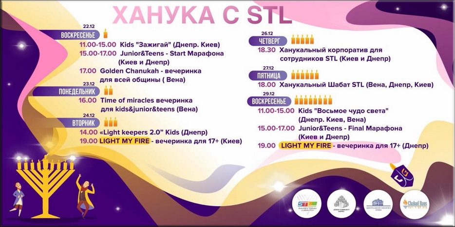 STL обещает на Хануку большой марафон для подростков