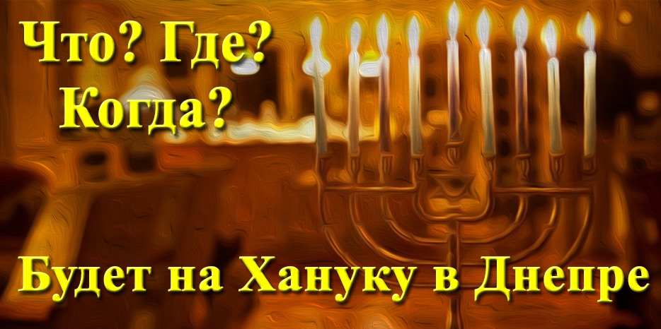 ЧТО? ГДЕ? КОГДА? будет на Хануку в Днепре. Сводная таблица – следите за добавлениями!
