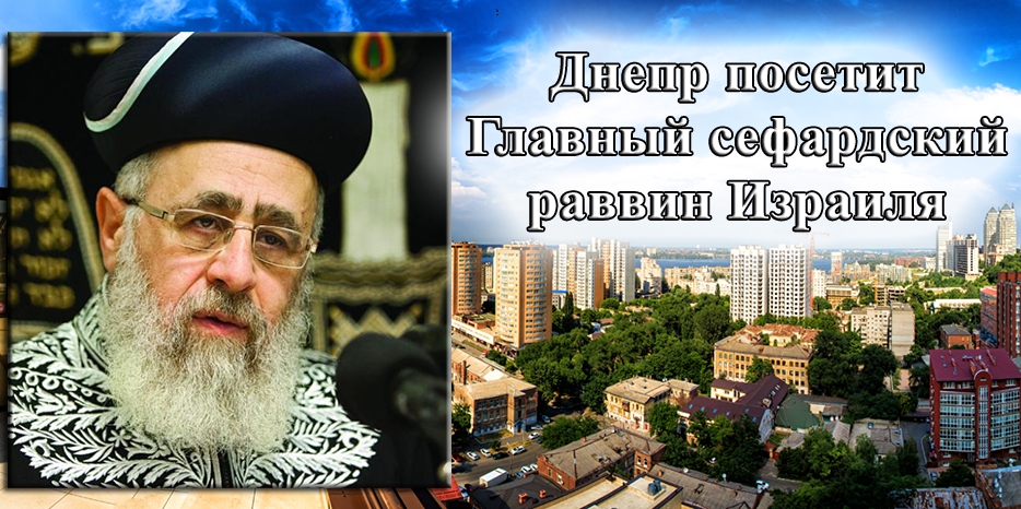 Главный сефардский раввин Израиля Ицхак Йосеф посетит с визитом еврейскую общину Днепра