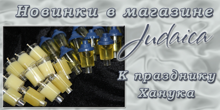 К празднику Ханука! Масло для ханукальных светильников – в магазине «Иудаика»