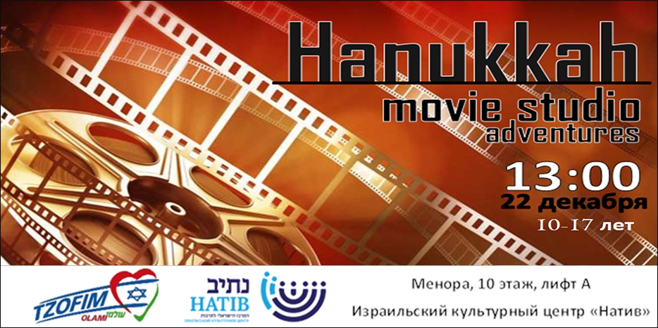 «Цофим» приглашает на КиноХануку