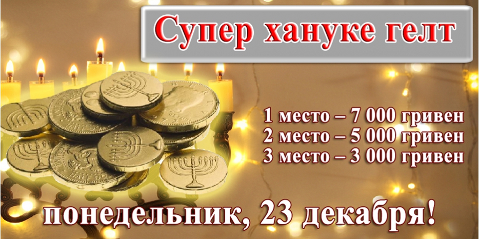Внимание! Сегодня супер-хануке-гелт будут разыграны при зажжении Ханукии в «Меноре»!