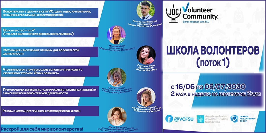 DVC приглашает в «Онлайн школу волонтеров»