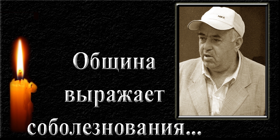 Еврейская община Днепра выражает соболезнования