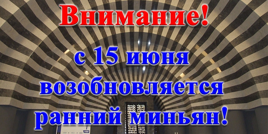 С 15 июня возобновляется ранний миньян