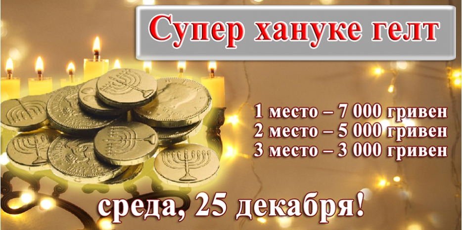 Внимание! Сегодня супер-хануке-гелт будут разыграны при зажжении Ханукии в «Меноре»!