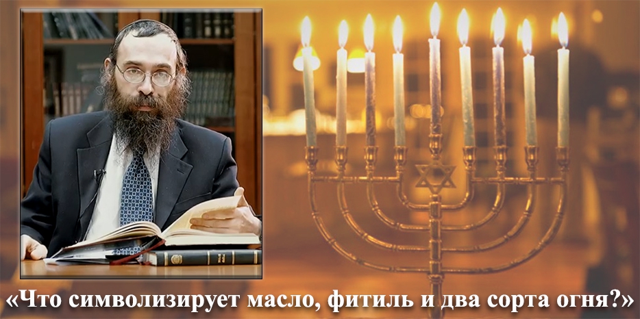 Раввин Мойше Фурлендер к празднику Ханука: «Что символизирует масло