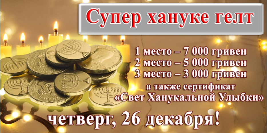 Внимание! Сегодня супер-хануке-гелт будут разыграны при зажжении Ханукии в «Меноре»!