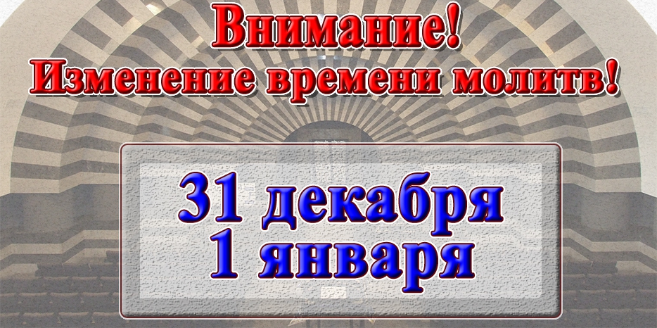 Внимание! Изменение в расписании молитв на 31 декабря и 1 января