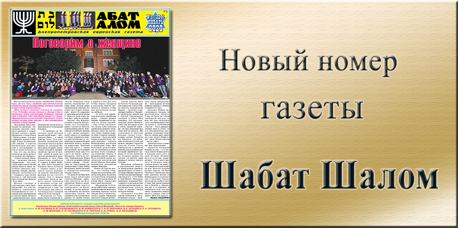 Обзор газеты «Шабат Шалом» № 01 (324) за 2020 год