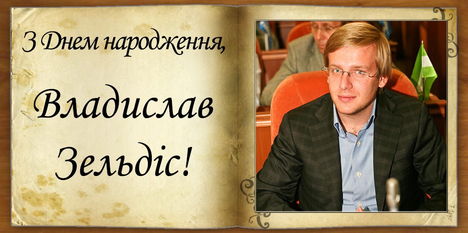 З Днем народження