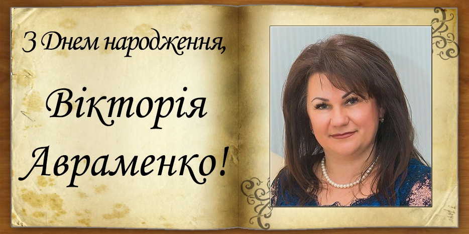 C Днем народження