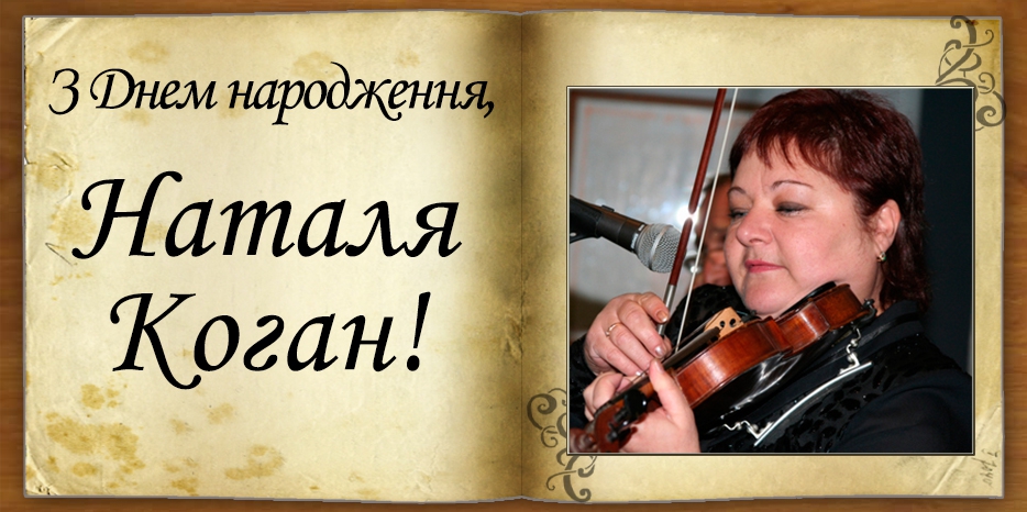 З Днем народження