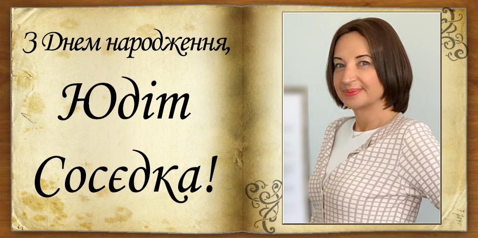 З Днем народження