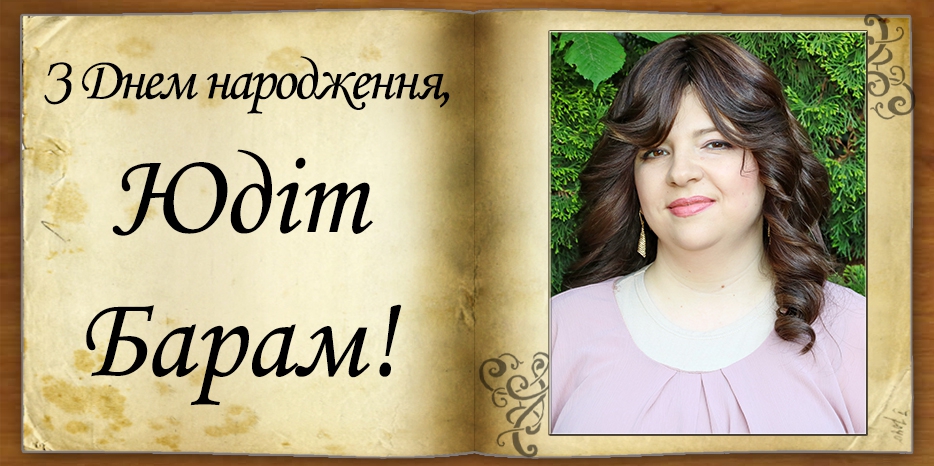 З Днем народження