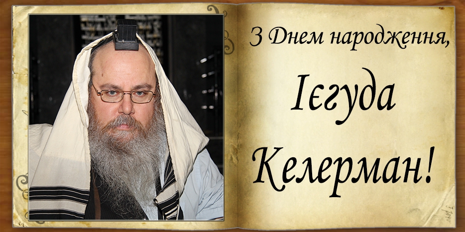 З Днем народження