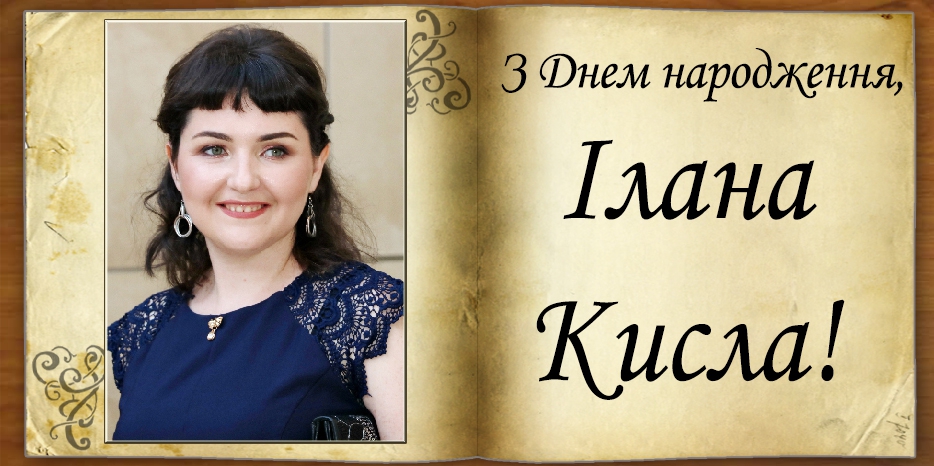 З Днем народження