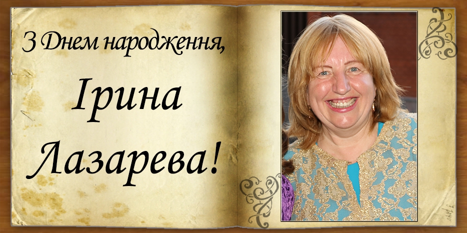 З Днем народження