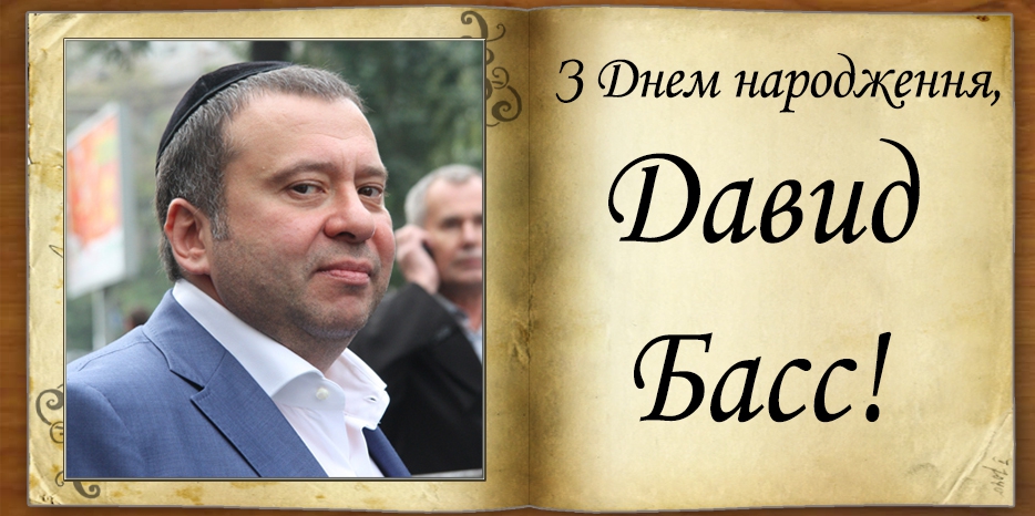 З Днем народження