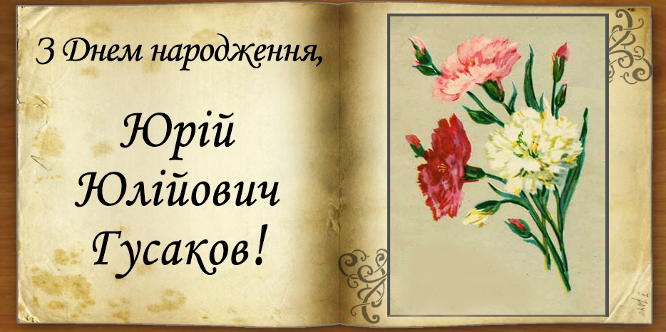 З Днем народження