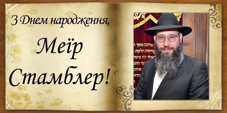 З Днем народження