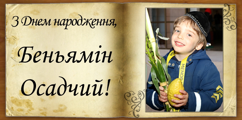 З Днем народження