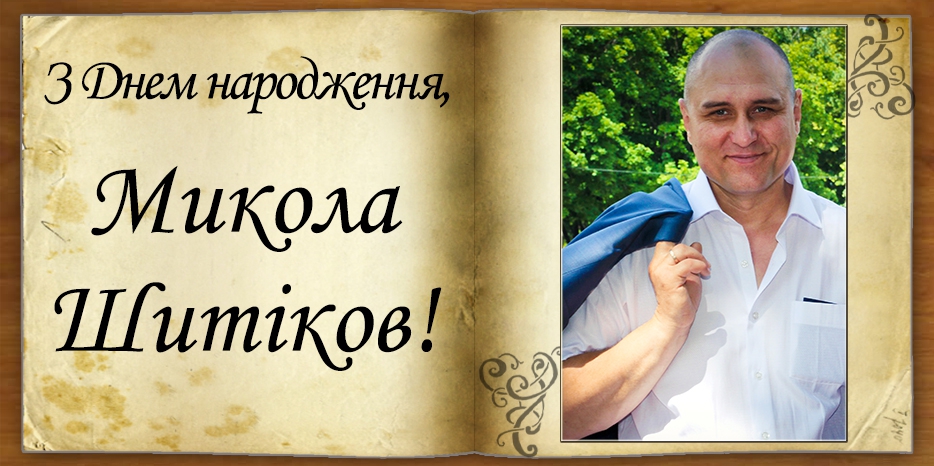 З Днем народження