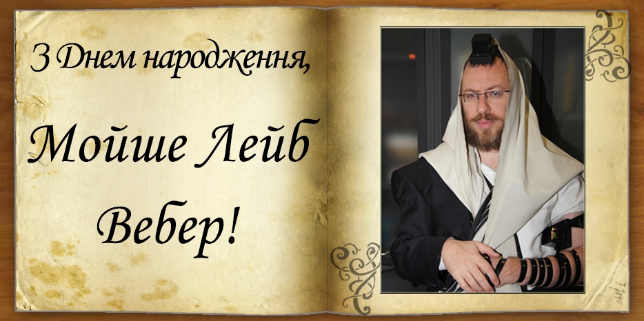 З Днем народження