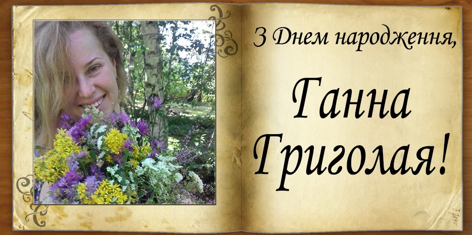 З Днем народження