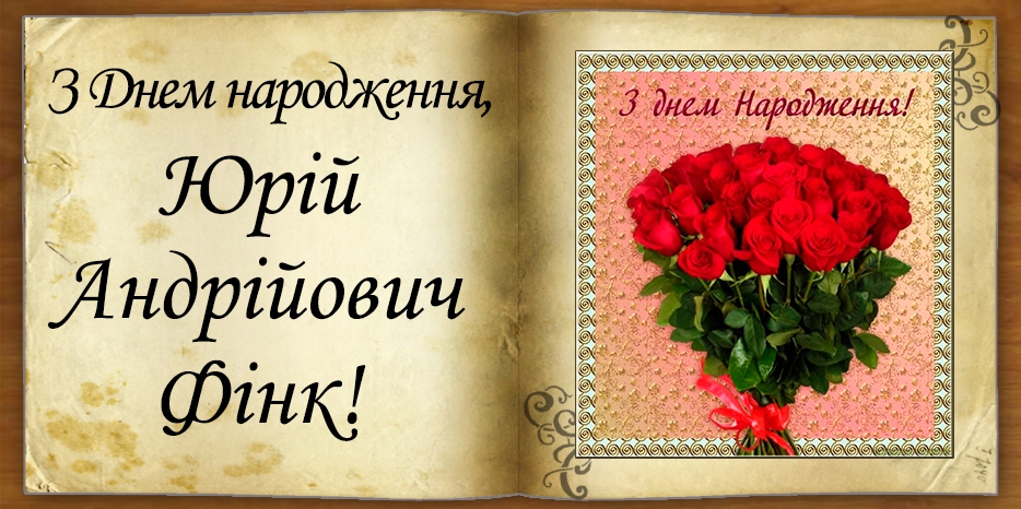 C Днем народження