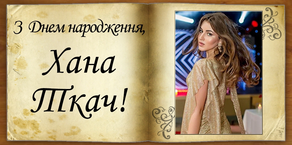 З Днем народження