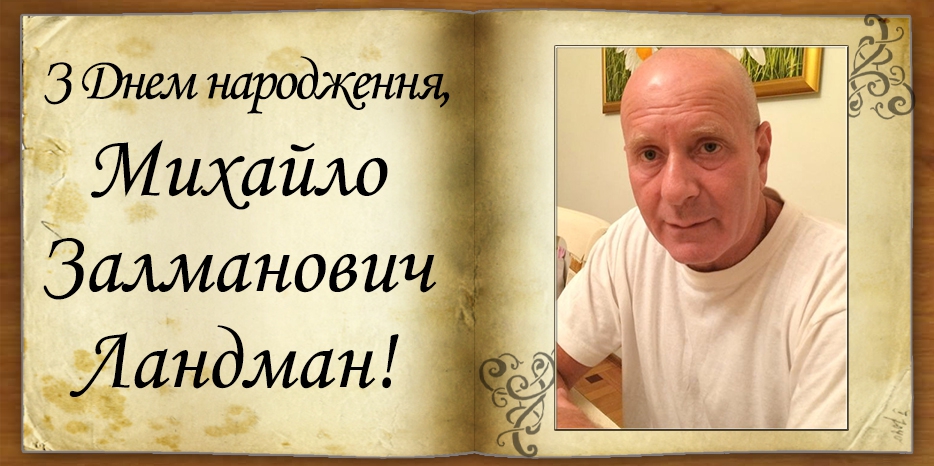 З Днем народження