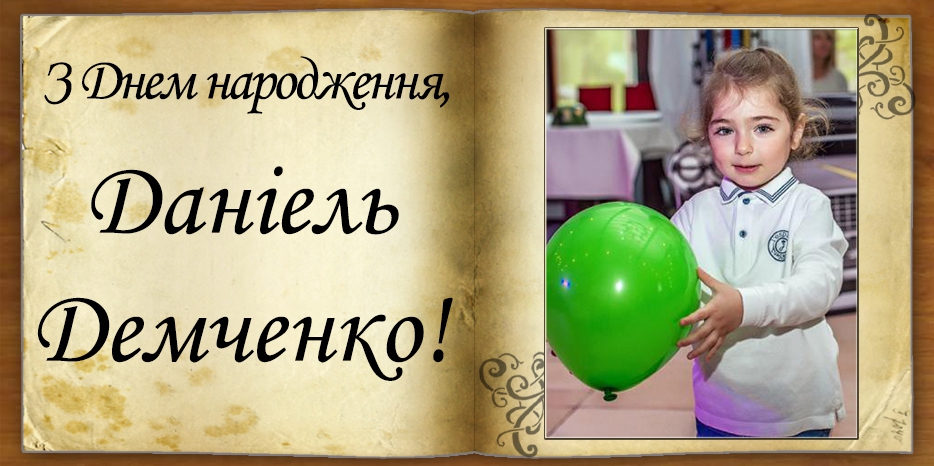 З Днем народження