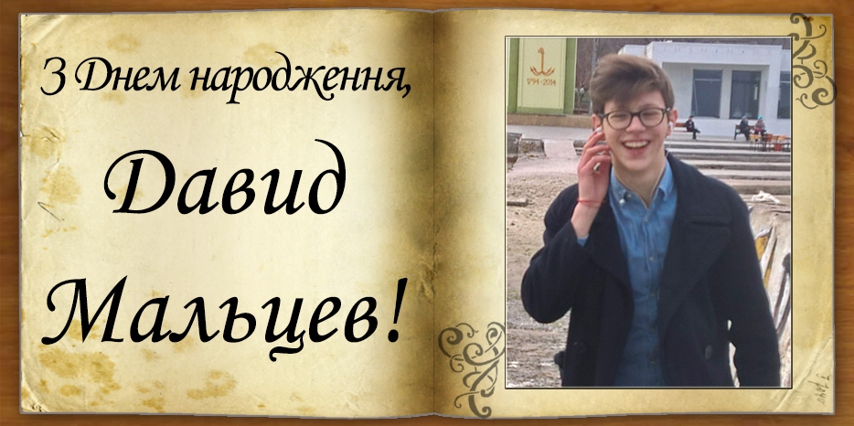 З Днем народження