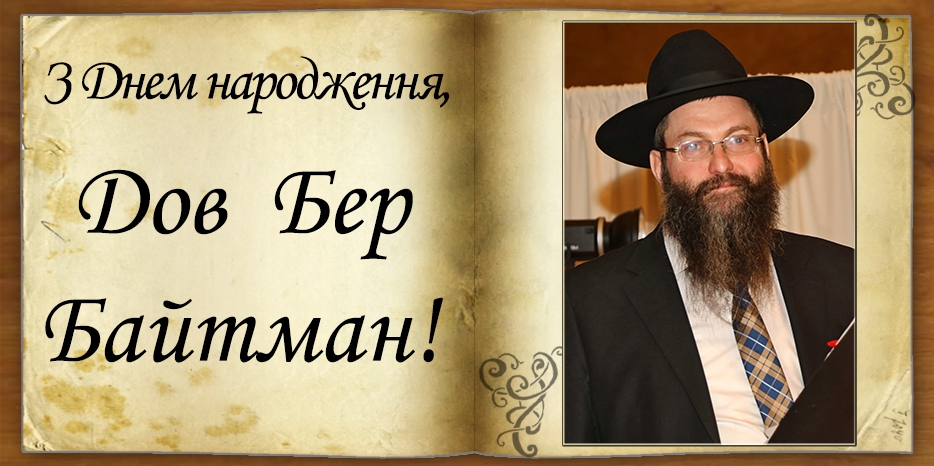 З Днем народження