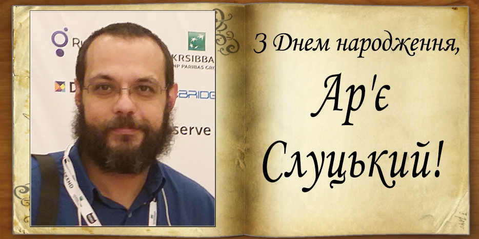 З Днем народження