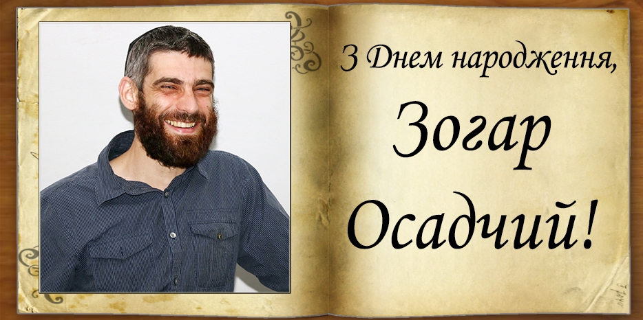 З Днем народження Зогар (Олександр) Осадчий!