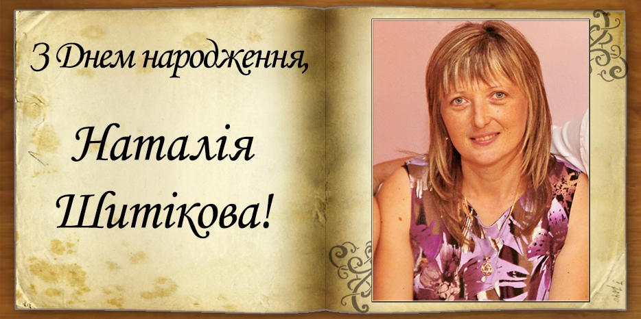 З Днем народження