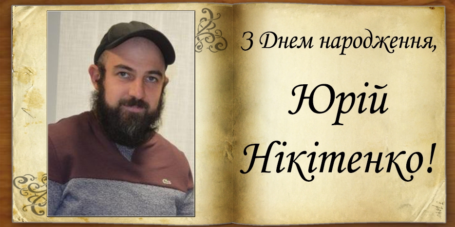 З Днем народження