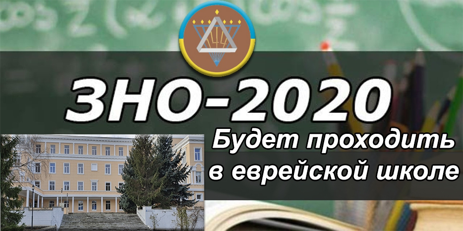 Еврейская школа выбрана как место проведения ЗНО-2020