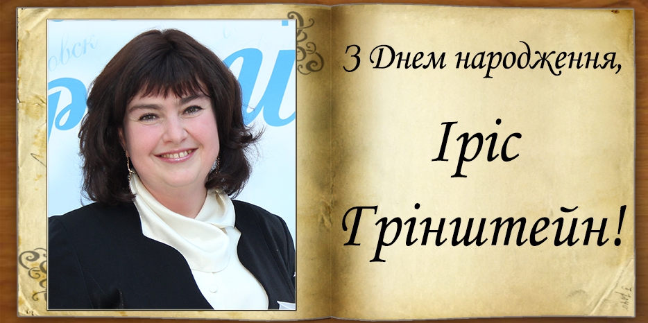 З Днем народження