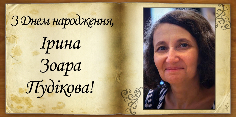 З Днем народження