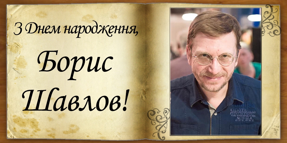 З Днем народження