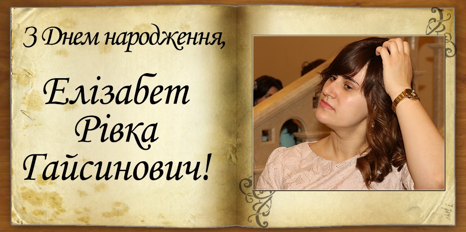 З Днем народження