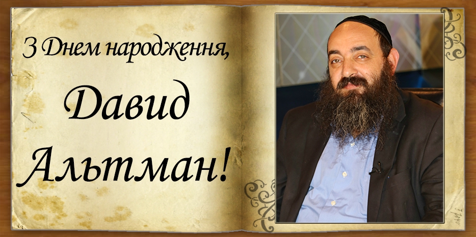 З Днем народження