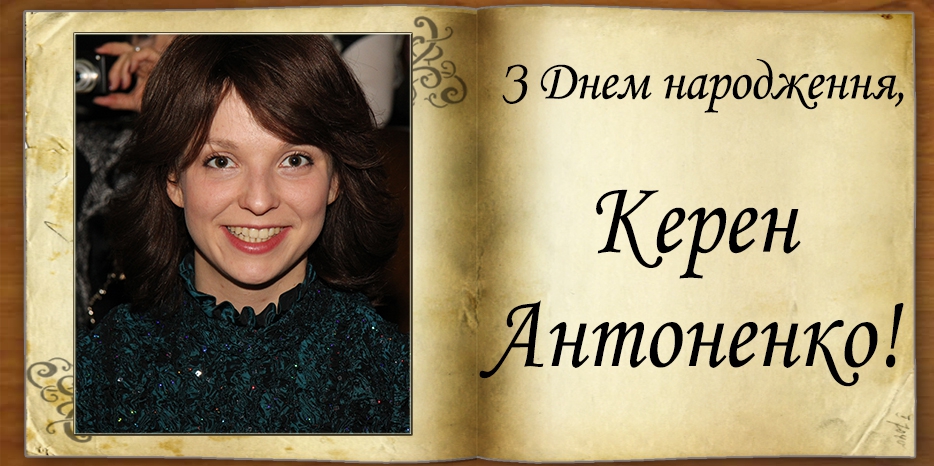 З Днем народження